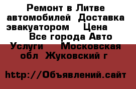 Ремонт в Литве автомобилей. Доставка эвакуатором. › Цена ­ 1 000 - Все города Авто » Услуги   . Московская обл.,Жуковский г.